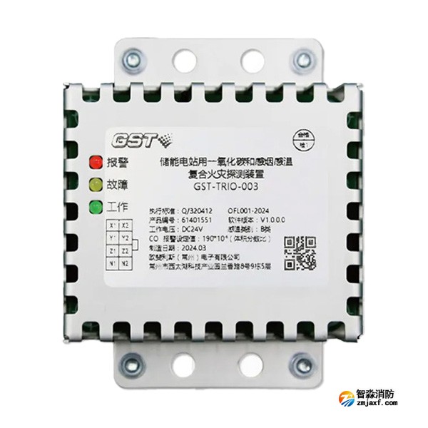 海灣GST-TRIO-003儲(chǔ)能電站用一氧化碳和感煙感溫復(fù)合火災(zāi)探測(cè)裝置 海灣GST-TRIO-003儲(chǔ)能電站用一氧化碳和感煙感溫復(fù)合火災(zāi)探測(cè)裝置